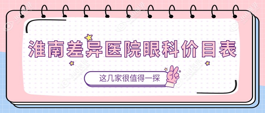 淮南差异医院眼科价目表