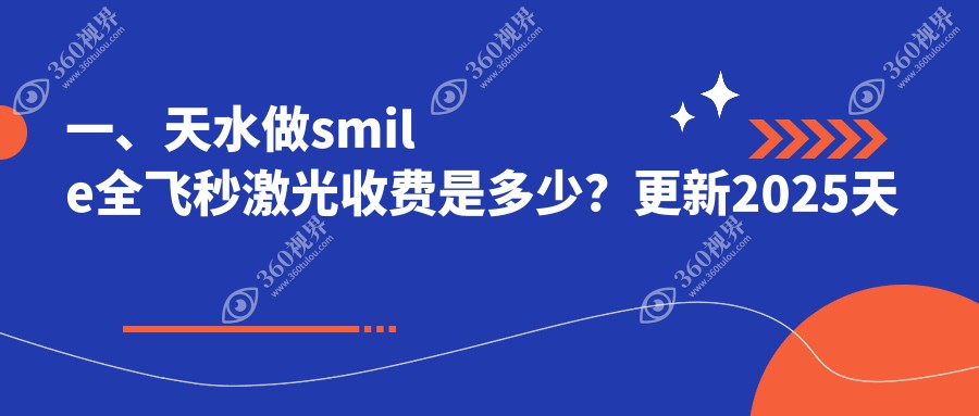 天水做smile全飞秒激光手术费用详解，全飞秒激光近视矫正价格15000元起
