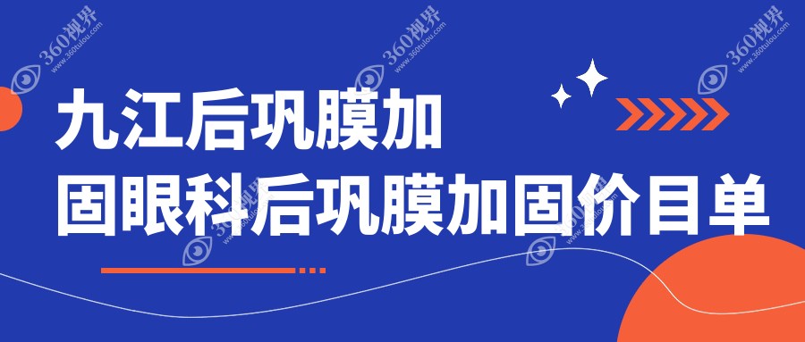 九江后巩膜加固眼科后巩膜加固价目单