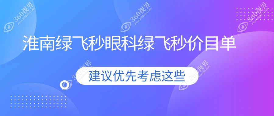 淮南绿飞秒眼科绿飞秒价目单