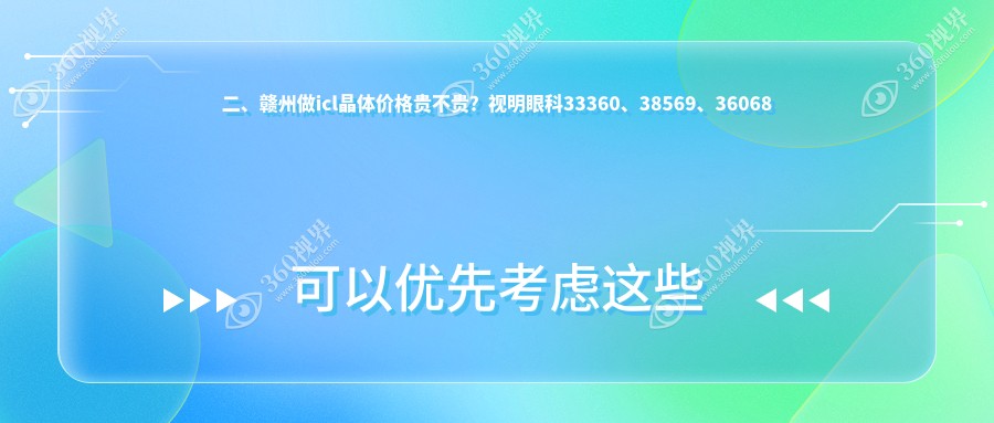 二、赣州做icl晶体价格贵不贵？视明眼科33360、38569、36068