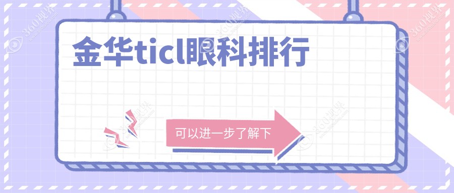 金华TICL手术优选眼科机构推荐，附TICL价格表及医院详细地址