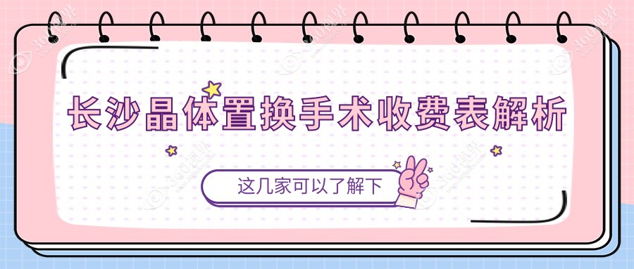 长沙晶体置换手术费用揭晓：全激光14800元，准分子8800元起！