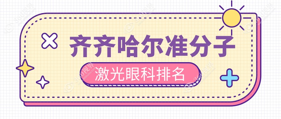 齐齐哈尔准分子激光眼科手术优选医院揭秘，附价格表及医院详细地址