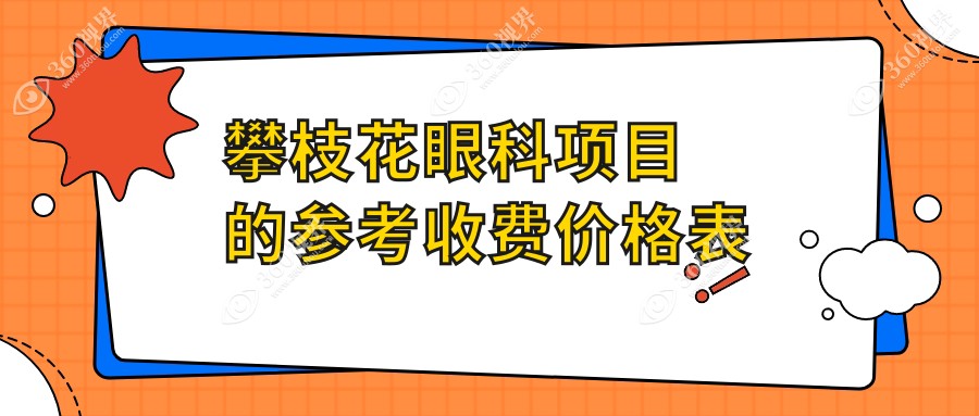 攀枝花眼科手术价格一览表发布 近视矫正等眼科项目仅需5000元起