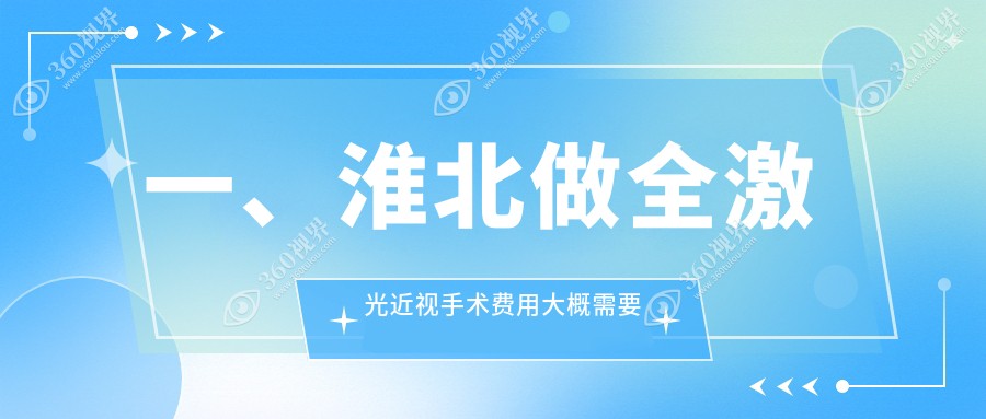 淮北全激光近视手术价格大公开！德国鹰视EX500全激光方案详解