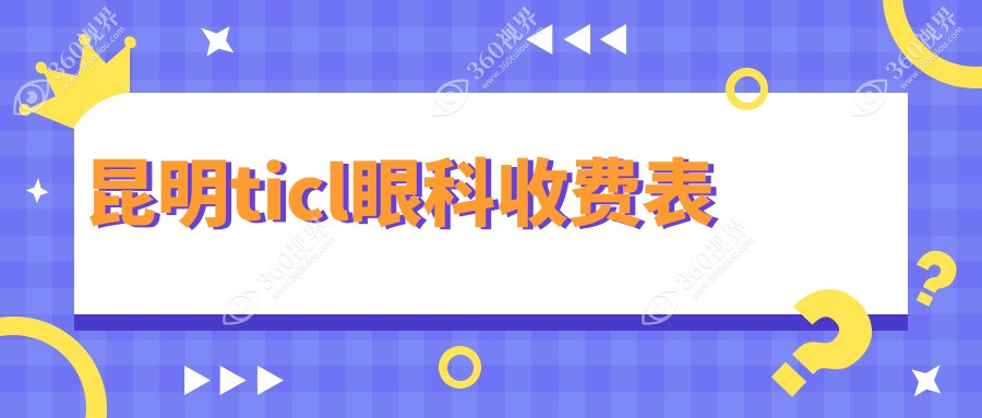 昆明ticl眼科收费表