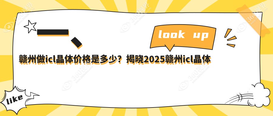 赣州ICL晶体植入手术费用详解，收费标准及价格表公布，附医院地址指引