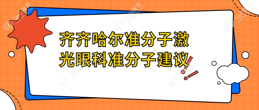 齐齐哈尔准分子激光眼科准分子建议