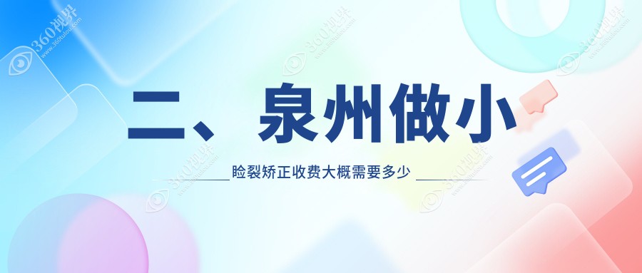 二、泉州做小睑裂矫正收费大概需要多少钱？华厦眼科4989|华厦5258|艾仕瞳5999