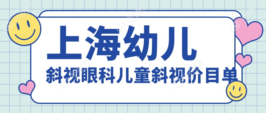 上海幼儿斜视眼科儿童斜视价目单