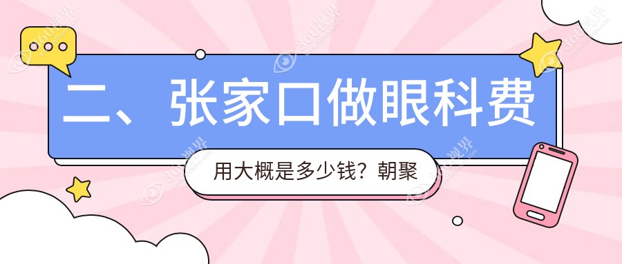二、张家口做眼科费用大概是多少钱？朝聚眼科5489、5660、4468