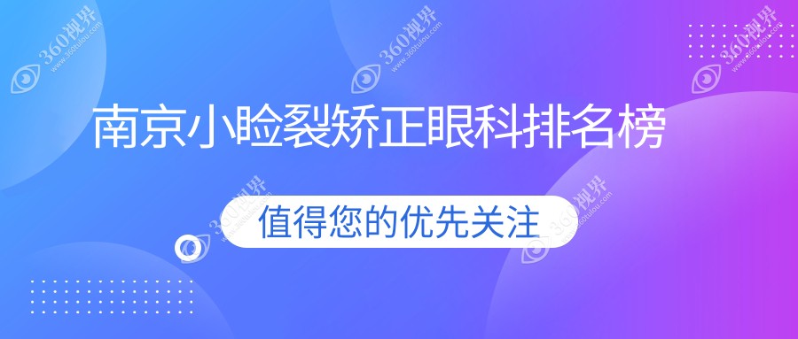 南京做小睑裂矫正前三眼科机构揭晓 专业矫正费用仅需5000元起