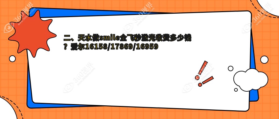 二、天水做smile全飞秒激光收费多少钱？爱尔16158/17869/16959