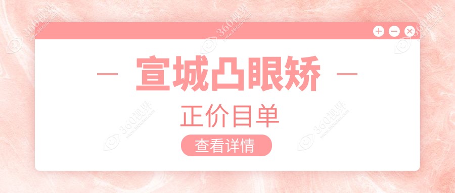 宣城凸眼矫正价格详解：含内眦赘皮、小睑裂及眼球突出矫正方案