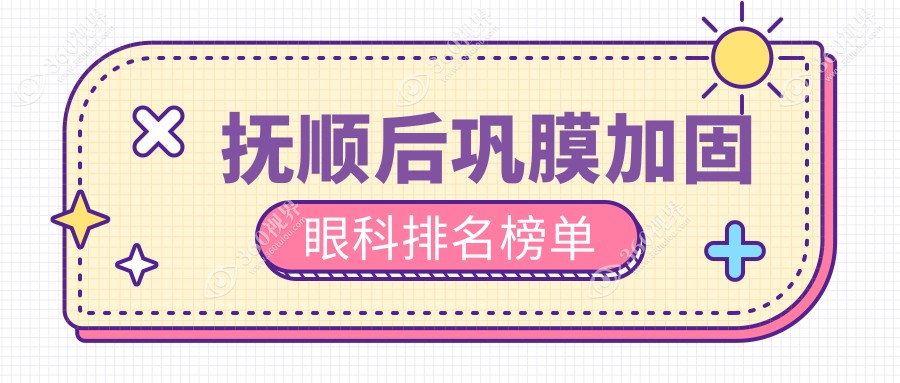 抚顺地区后巩膜加固眼科专业医院排名出炉，速查价格表及医院地址