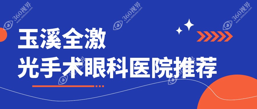玉溪全激光近视手术费用明细公布 眼科全激光手术收费标准14800元起