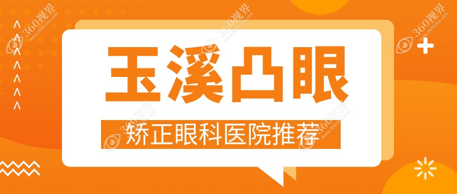 玉溪凸眼矫正价格揭秘：云南玉溪艾维眼科医院费用标准全解析