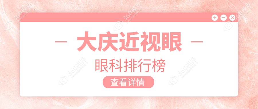 大庆地区近视眼矫正医院推荐，专业眼科助你摘镜，附价格表及医院详细地址