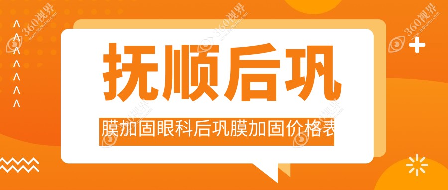 抚顺后巩膜加固眼科后巩膜加固价格表