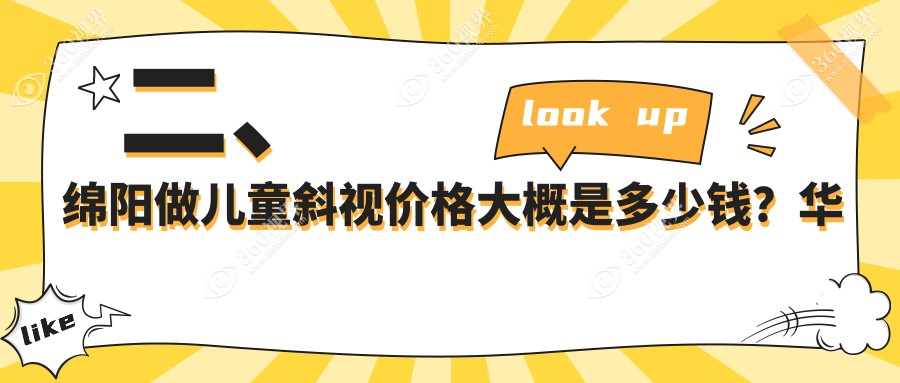 二、绵阳做儿童斜视价格大概是多少钱？华厦眼科3560、华厦2959、富临眼科2668