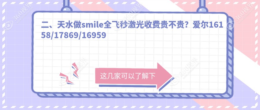 二、天水做smile全飞秒激光收费贵不贵？爱尔16158/17869/16959