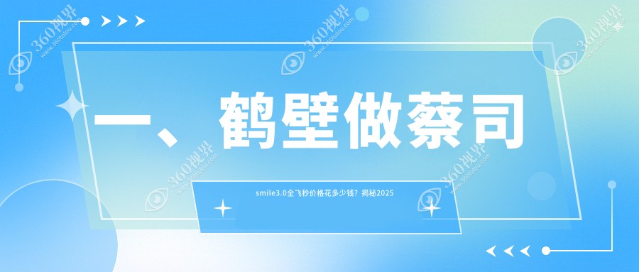 鹤壁蔡司smile3.0全飞秒近视手术价格大揭秘，仅需15000元尽享高清视界！