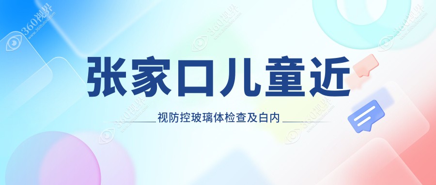 张家口儿童近视防控玻璃体检查及白内障预防收费详情解析