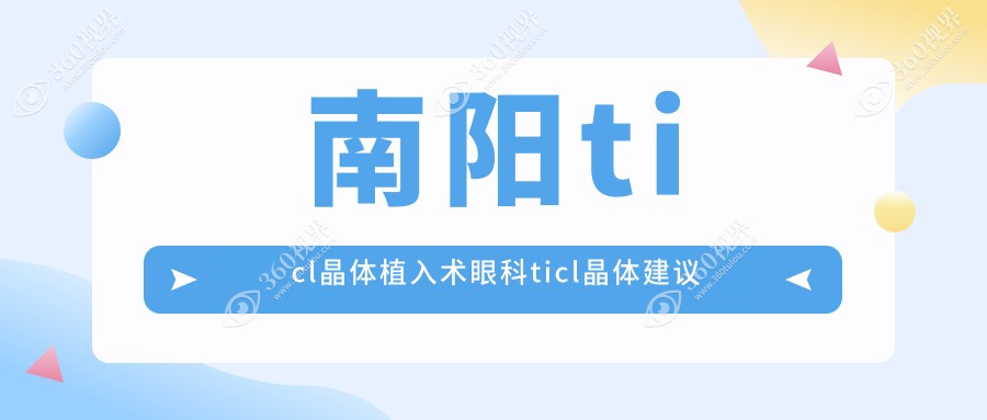 南阳ticl晶体植入术眼科ticl晶体建议