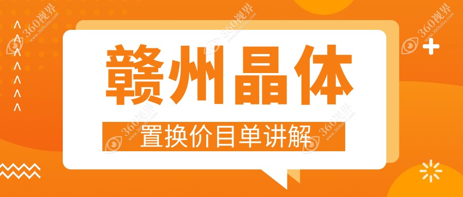 赣州视明眼科专业解析：晶体置换手术费用详解及预算指南