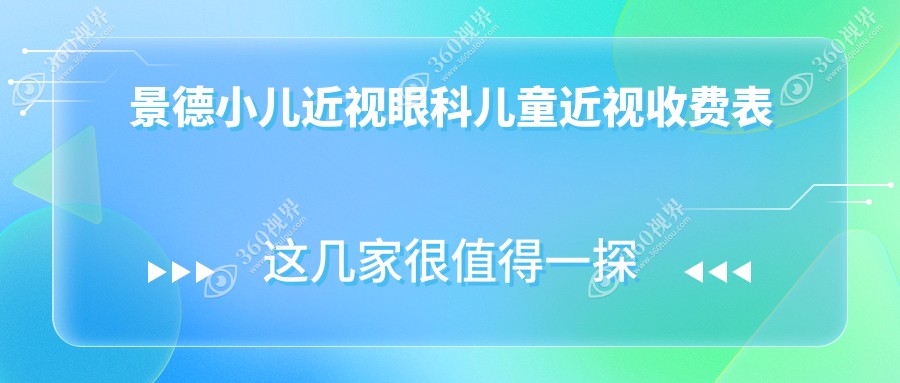 景德小儿近视眼科儿童近视收费表