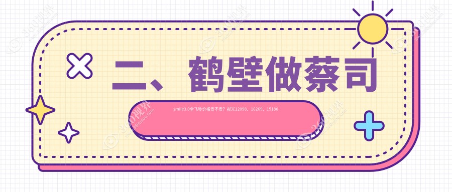 二、鹤壁做蔡司smile3.0全飞秒价格贵不贵？视光12098、16269、15180
