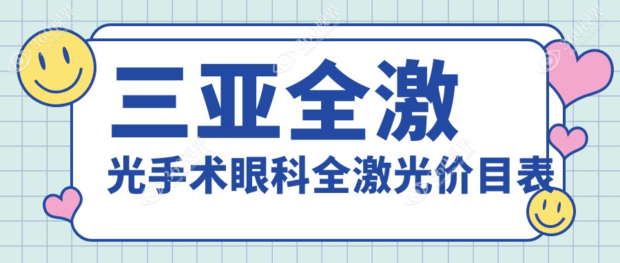 三亚全激光手术眼科全激光价目表