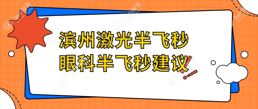 滨州激光半飞秒眼科半飞秒建议