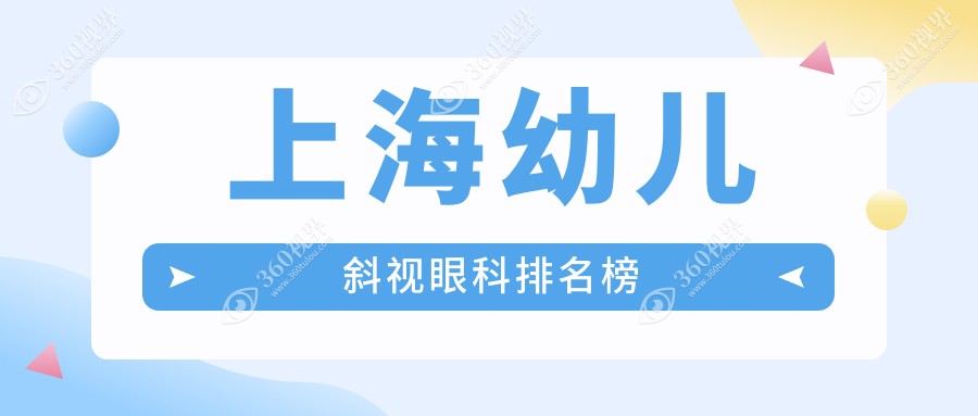 上海专业眼科医院排名前十，幼儿斜视矫正优选，附详细价格表