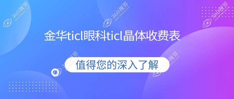 金华ticl眼科ticl晶体收费表