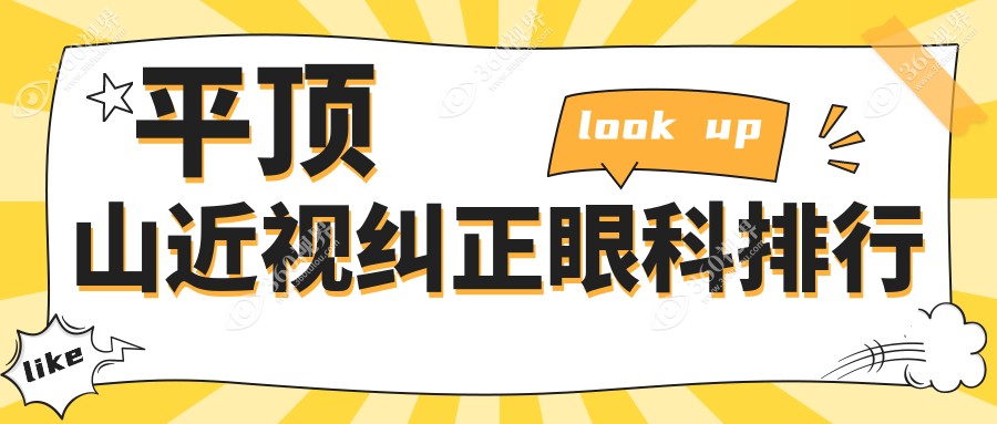 平顶山近视纠正优选眼科医院推荐，专业近视手术9800元起值得信赖