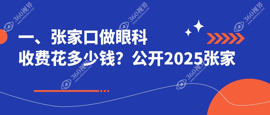 张家口眼科项目详细价格表出炉，近视矫正等费用仅需5000元起！