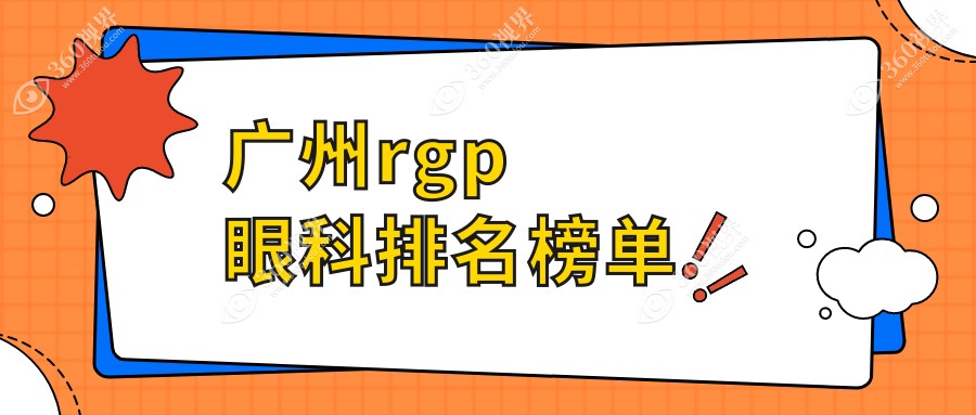 广州专业RGP眼科医院排名榜单发布，精选机构RGP矫正价格仅需5000元起