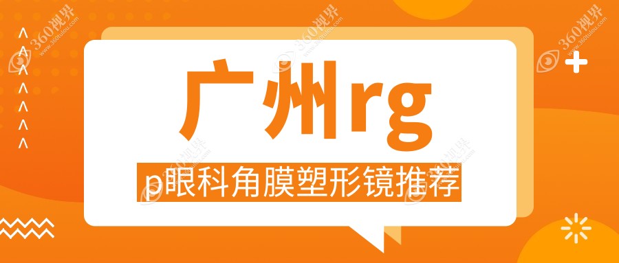广州rgp眼科角膜塑形镜推荐