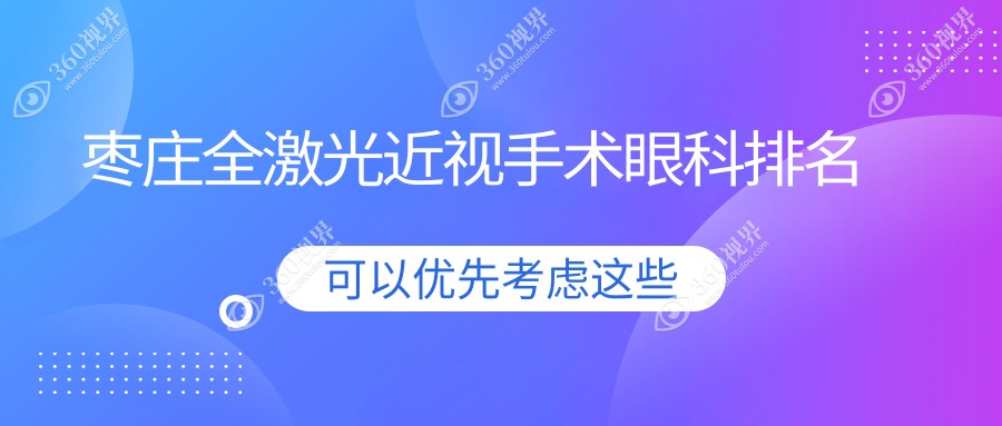 枣庄全激光近视手术眼科医院排名出炉，内含详细价格表供您参考