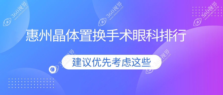 惠州地区晶体置换手术顶尖眼科医院前三强 详解手术流程及费用清单