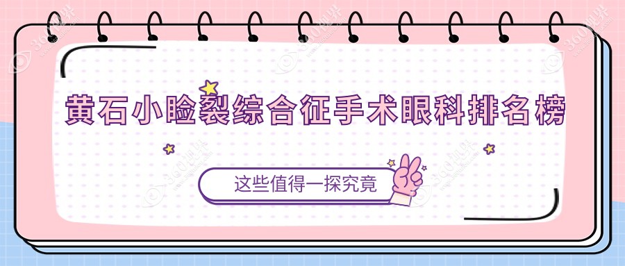 黄石小睑裂综合征手术哪家强？湖北省爱目瑞眼科医院受推崇！