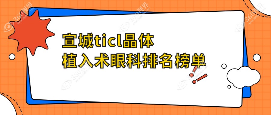 安徽宣城ticl晶体植入术医院排名出炉 宣城康视眼科备受推崇