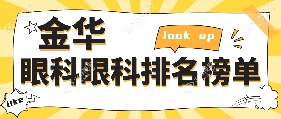 浙江金华眼科医院排名揭晓：金华爱尔眼科医院备受瞩目领跑榜单