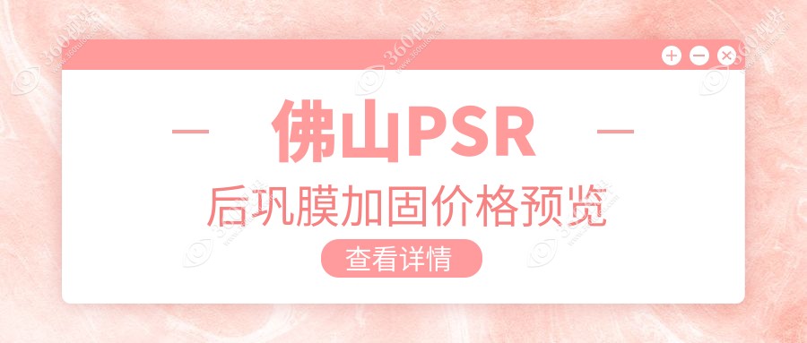 佛山PSR后巩膜加固费用详解：角膜塑形镜5000元，哺光仪7000元起