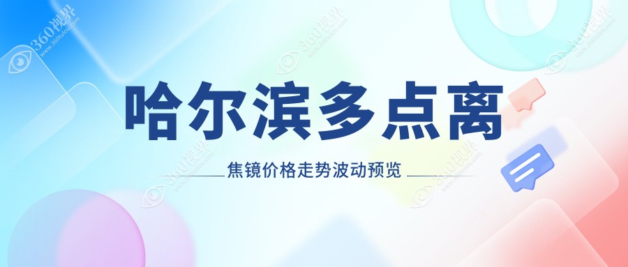 哈尔滨多点离焦镜价格走势波动预览
