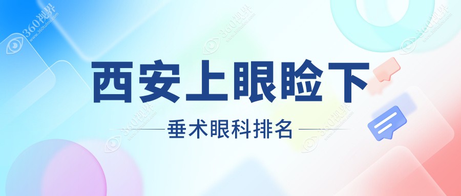 西安上眼睑下垂术眼科排名