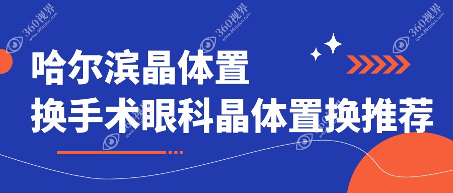 哈尔滨晶体置换手术眼科晶体置换推荐