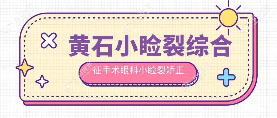黄石小睑裂综合征手术眼科小睑裂矫正价格表